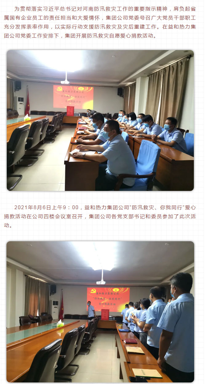 益和熱力組織開展“防汛救災(zāi)、你我同行”愛心捐款活動_02
