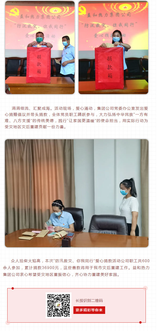 益和熱力組織開展“防汛救災(zāi)、你我同行”愛心捐款活動_03